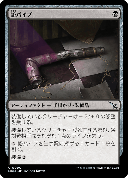 鉛パイプ/Lead Pipe [MKM] [FOIL]
