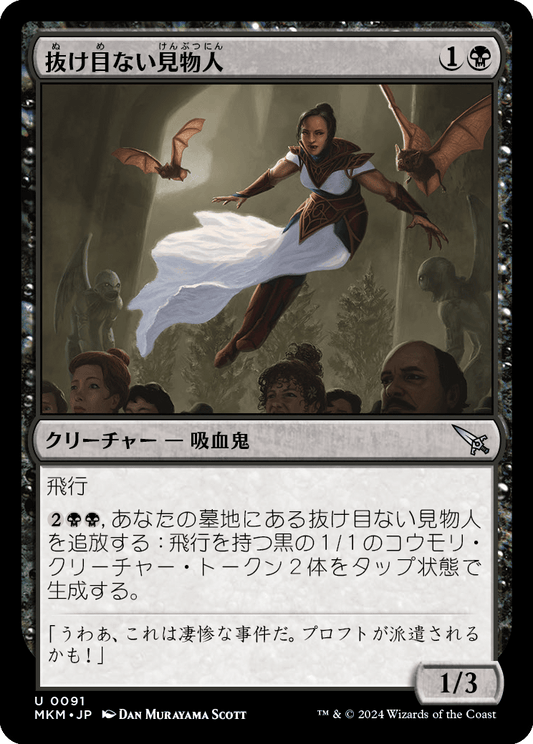 抜け目ない見物人/Leering Onlooker [MKM] [FOIL]