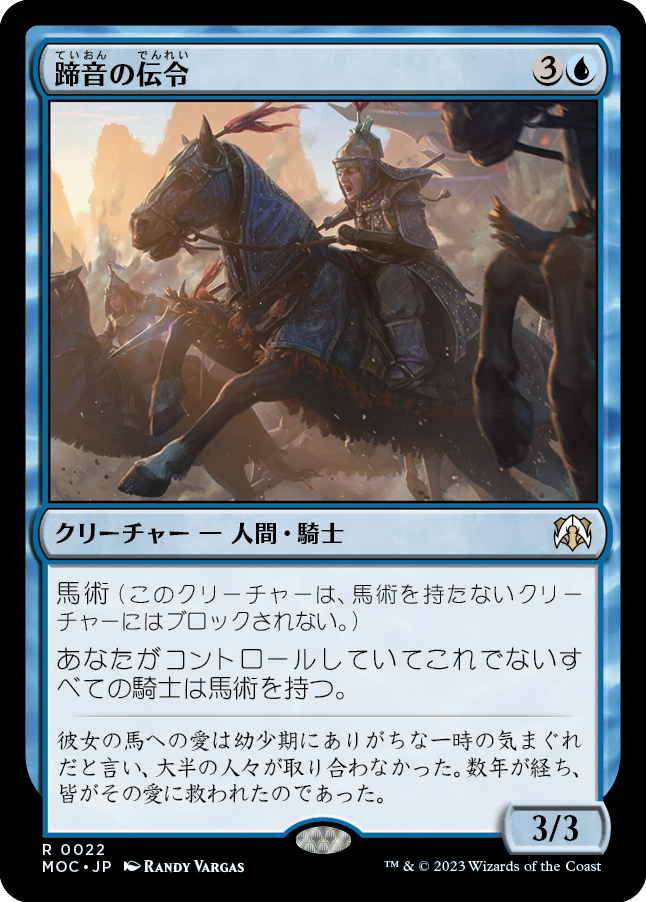 蹄音の伝令/Herald of Hoofbeats [MOC]