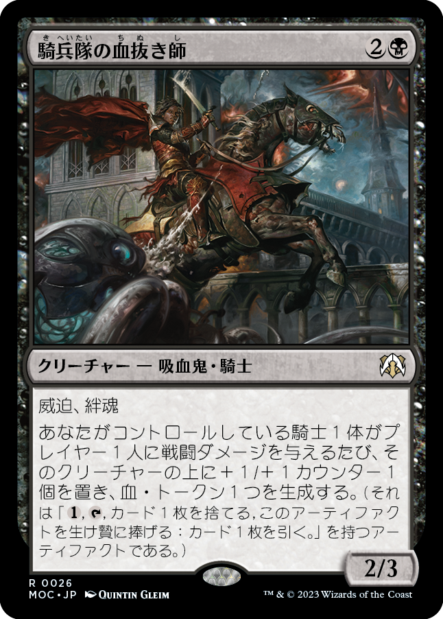 騎兵隊の血抜き師/Exsanguinator Cavalry [MOC]