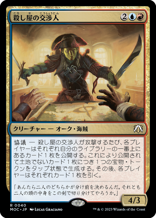 殺し屋の交渉人/Cutthroat Negotiator [MOC]