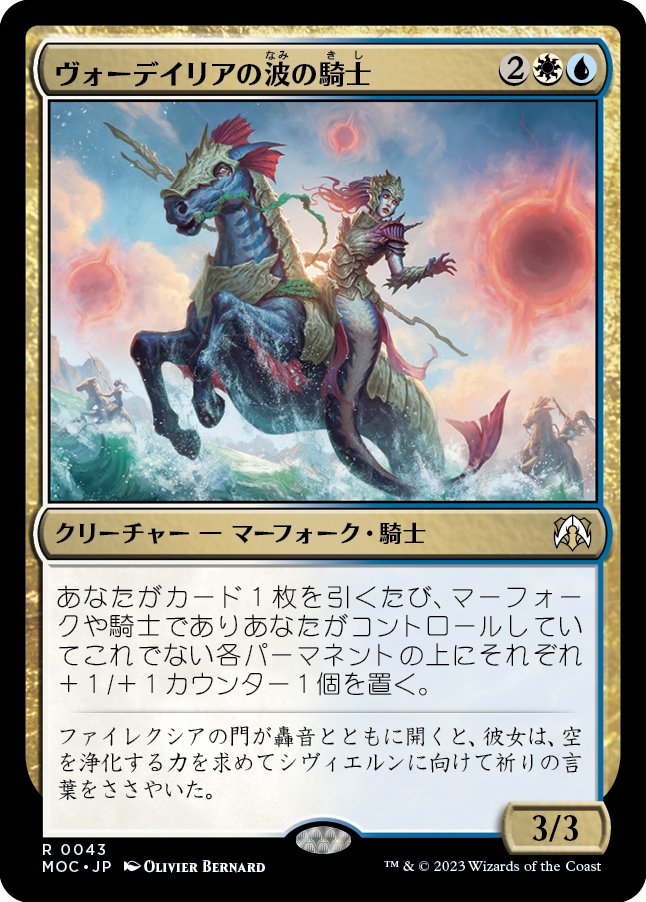 ヴォーデイリアの波の騎士/Vodalian Wave-Knight [MOC]