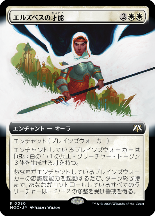 エルズペスの才能/Elspeth's Talent [MOC][拡張アート]