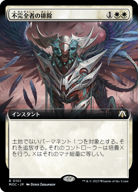不完全者の排除/Excise the Imperfect [MOC][拡張アート]
