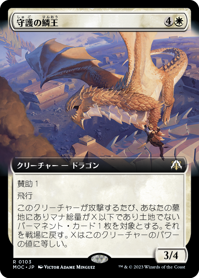 守護の鱗王/Guardian Scalelord [MOC][拡張アート]