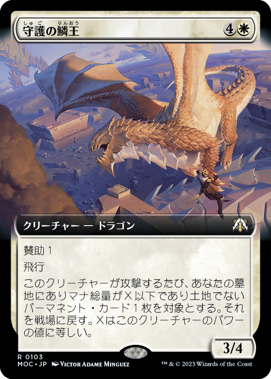 守護の鱗王/Guardian Scalelord [MOC][拡張アート]