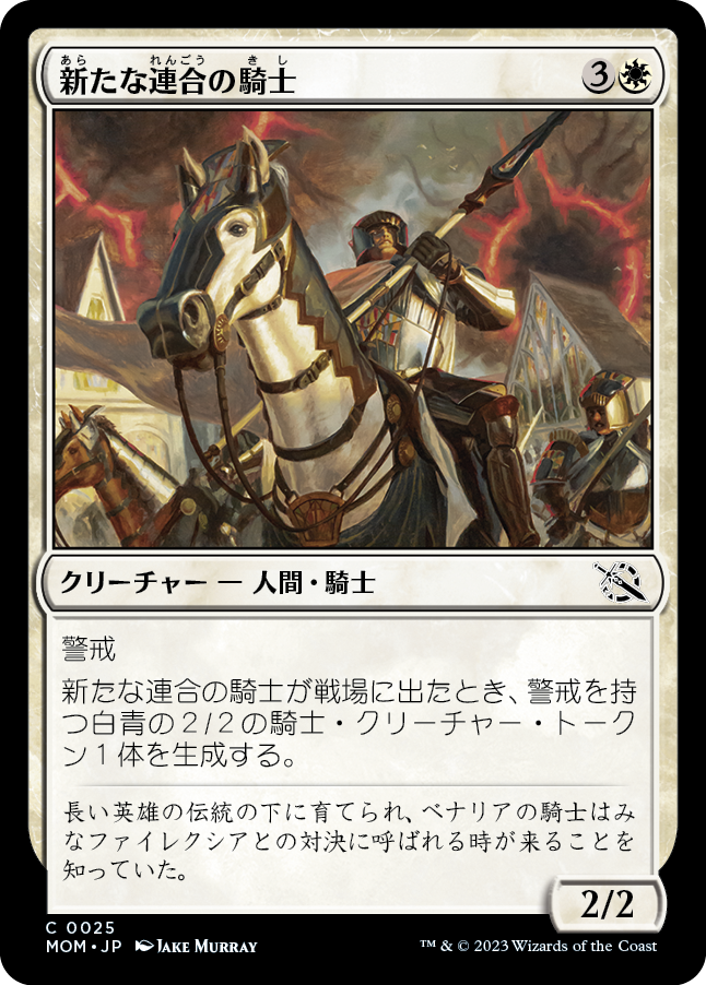 新たな連合の騎士/Knight of the New Coalition [MOM] [FOIL]