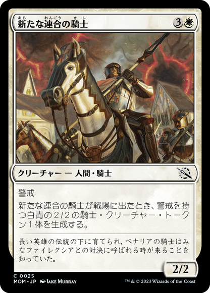 新たな連合の騎士/Knight of the New Coalition [MOM] [FOIL]