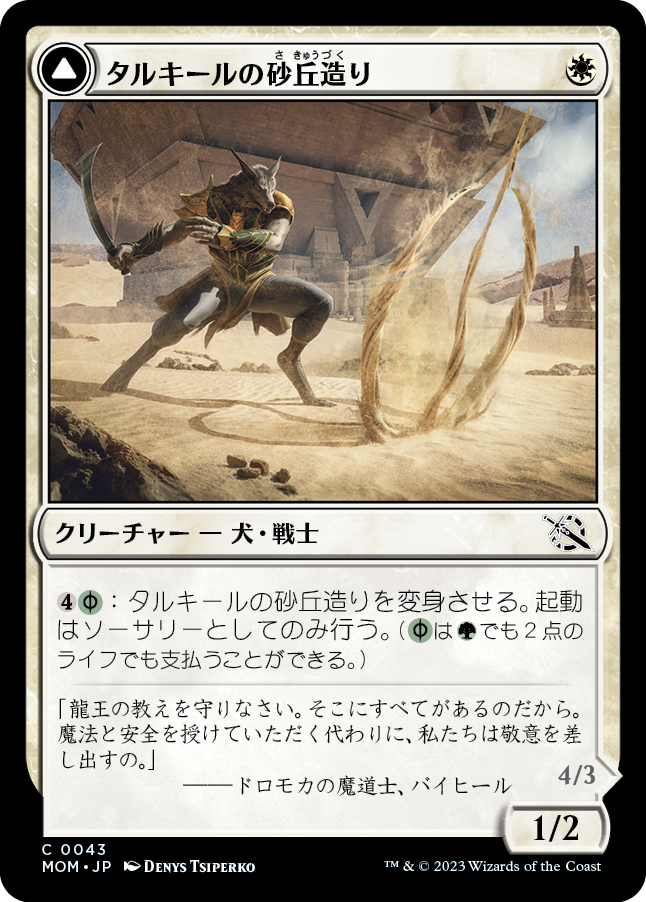 タルキールの砂丘造り/Tarkir Duneshaper [MOM] [FOIL]