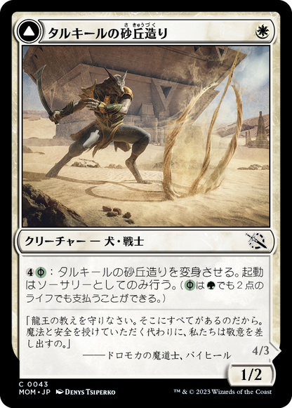 タルキールの砂丘造り/Tarkir Duneshaper [MOM] [FOIL]