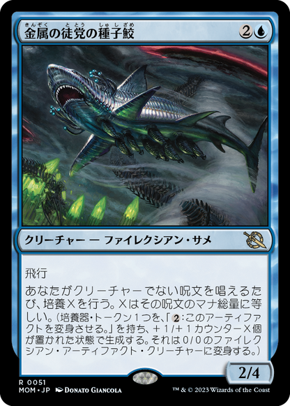 金属の徒党の種子鮫/Chrome Host Seedshark [MOM] [FOIL]