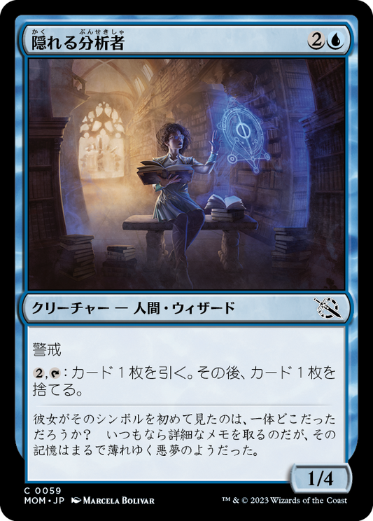 隠れる分析者/Furtive Analyst [MOM]