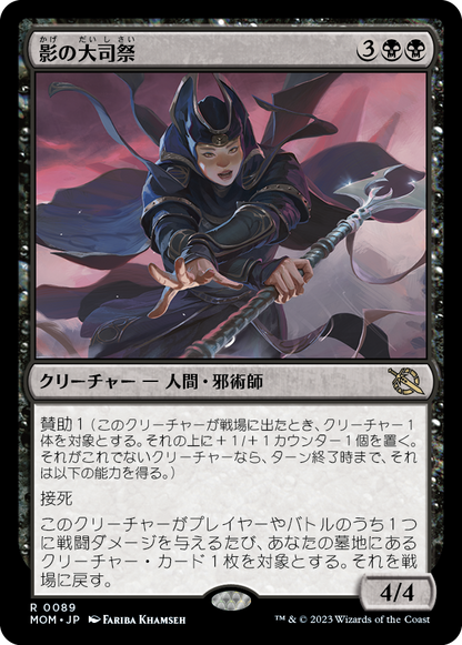 影の大司祭/Archpriest of Shadows [MOM] [FOIL]