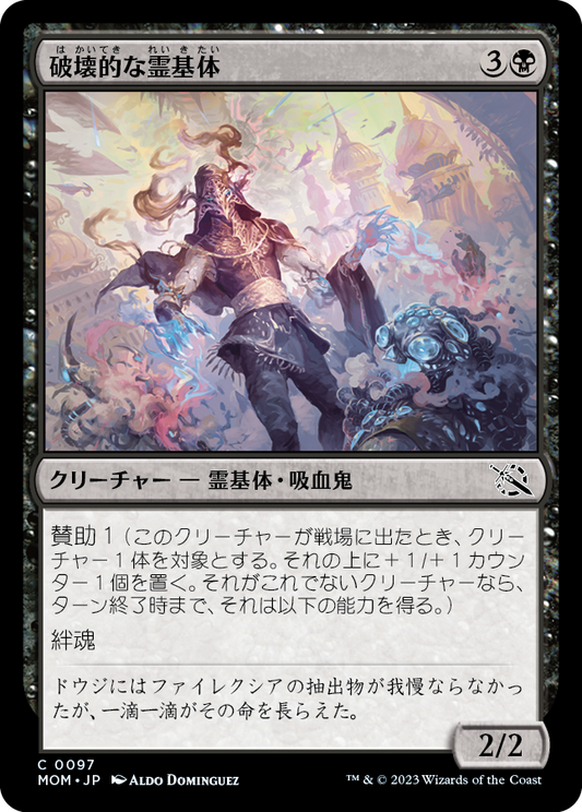 破壊的な霊基体/Consuming Aetherborn [MOM]