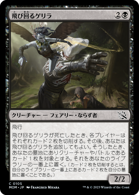 飛び回るゲリラ/Flitting Guerrilla [MOM]