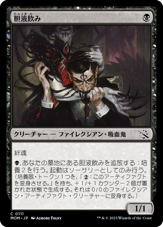 胆液飲み/Ichor Drinker [MOM]