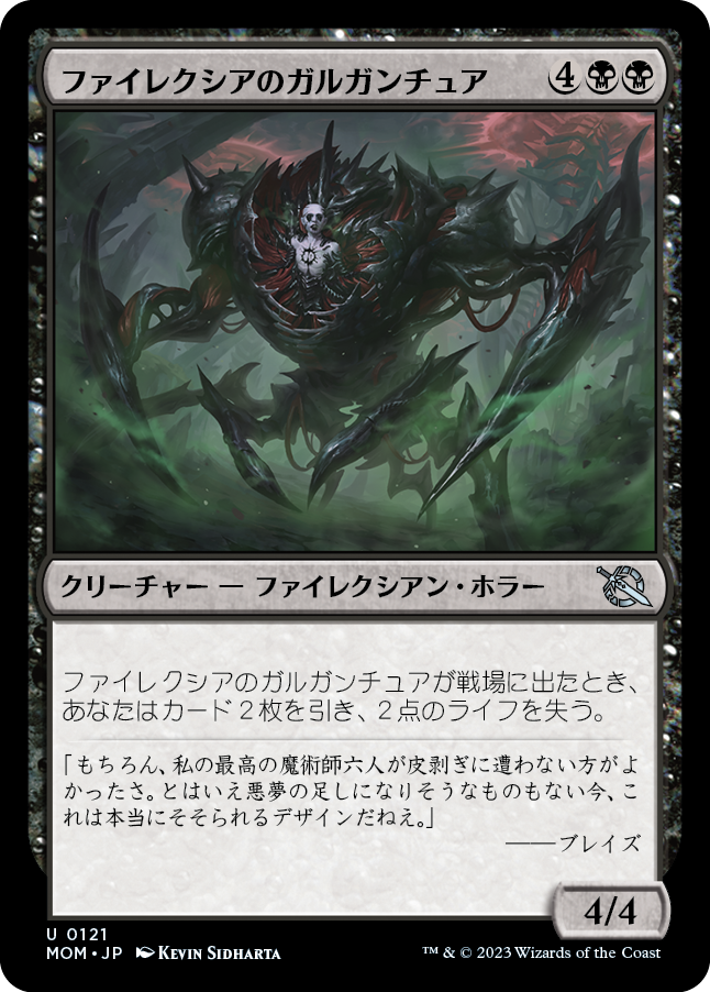 ファイレクシアのガルガンチュア/Phyrexian Gargantua [MOM]