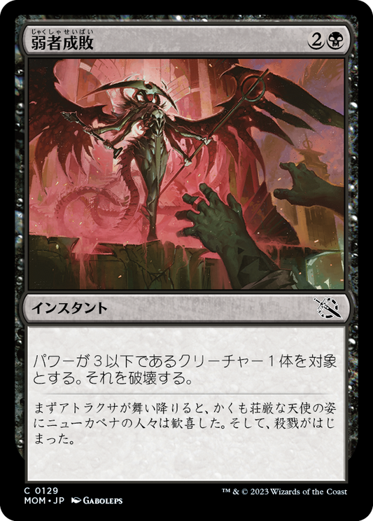 弱者成敗/Vanquish the Weak [MOM]