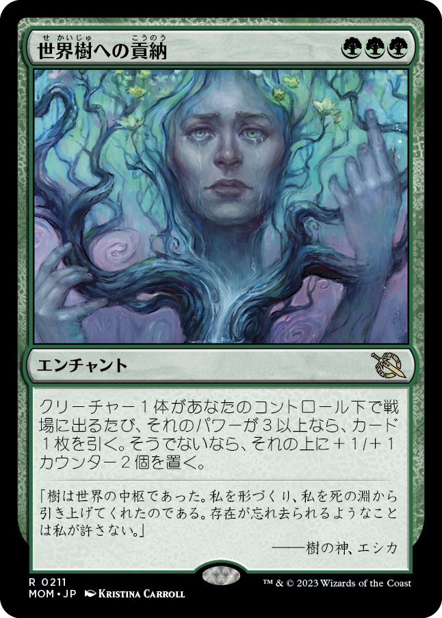 世界樹への貢納/Tribute to the World Tree [MOM] [FOIL]