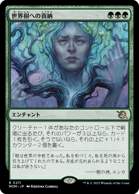 世界樹への貢納/Tribute to the World Tree [MOM] [FOIL]