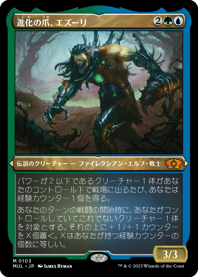 進化の爪、エズーリ/Ezuri, Claw of Progress [MUL][FOIL][エッチング]