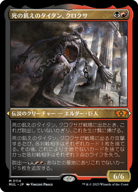 死の飢えのタイタン、クロクサ/Kroxa, Titan of Death's Hunger [MUL][FOIL][エッチング]