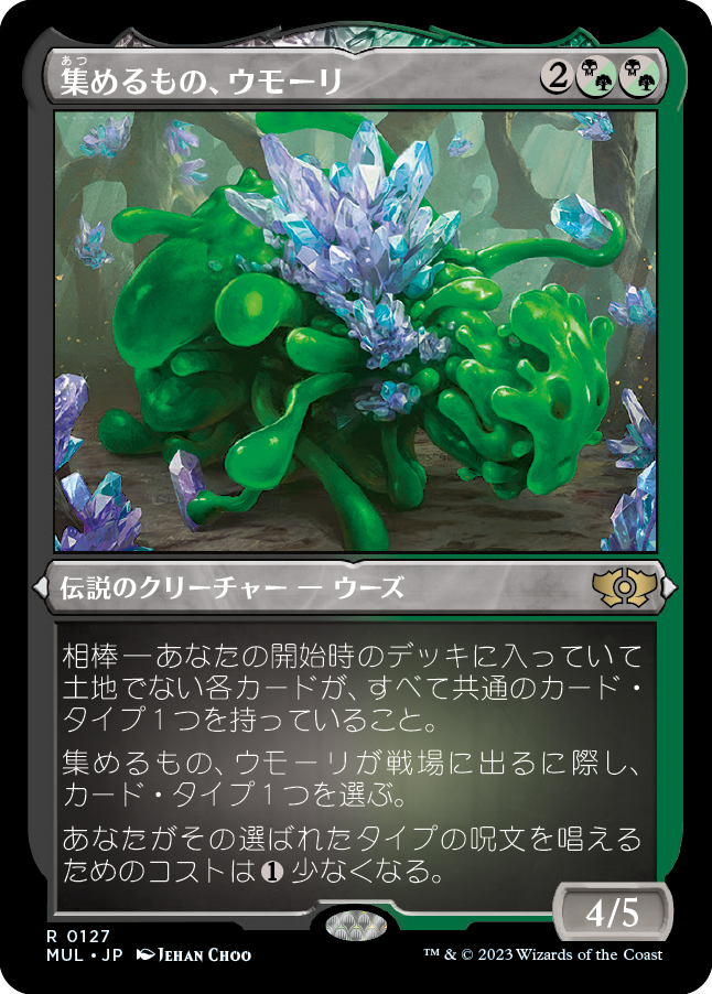 集めるもの、ウモーリ/Umori, the Collector [MUL][FOIL][エッチング]