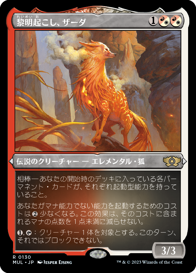 黎明起こし、ザーダ/Zirda, the Dawnwaker [MUL][FOIL][エッチング]