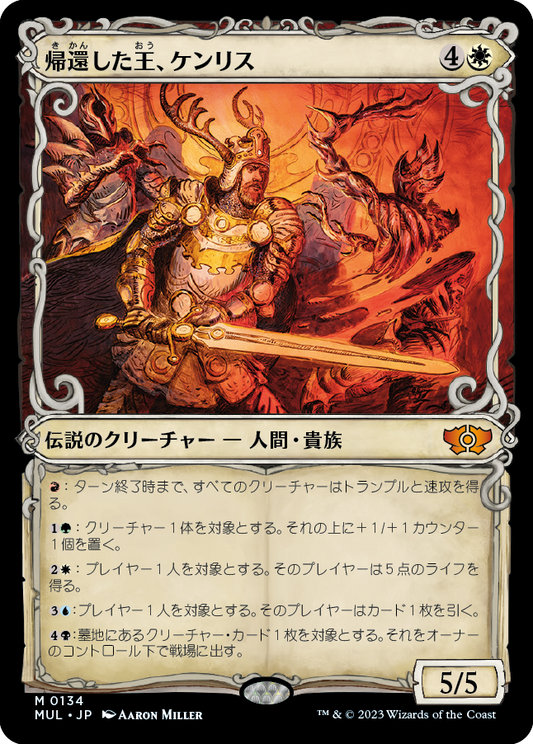 帰還した王、ケンリス/Kenrith, the Returned King [MUL][FOIL][ハロー]