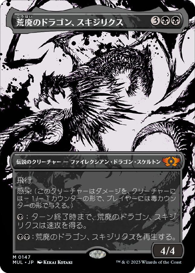 荒廃のドラゴン、スキジリクス/Skithiryx, the Blight Dragon [MUL][FOIL][ハロー]