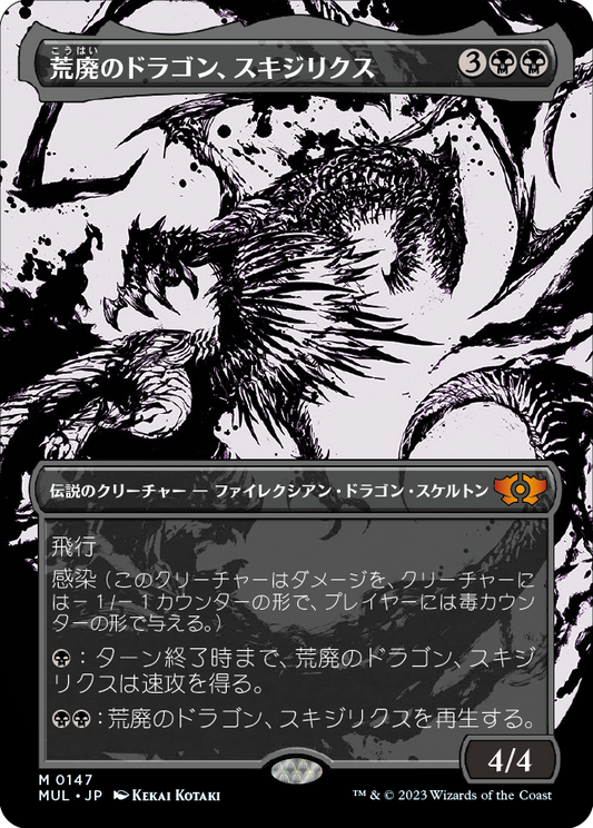 荒廃のドラゴン、スキジリクス/Skithiryx, the Blight Dragon [MUL][FOIL][ハロー]