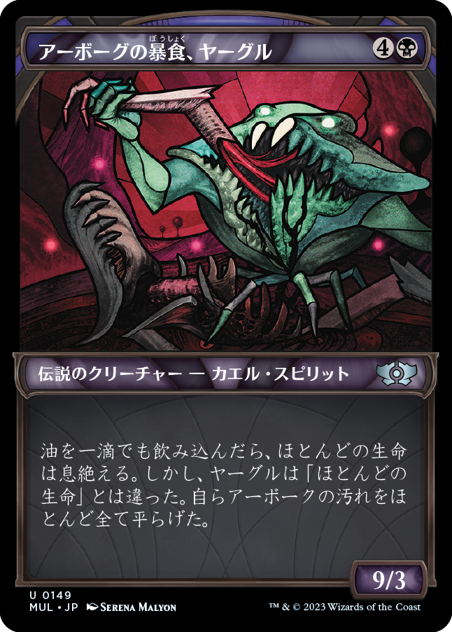 アーボーグの暴食、ヤーグル/Yargle, Glutton of Urborg [MUL][FOIL][ハロー]