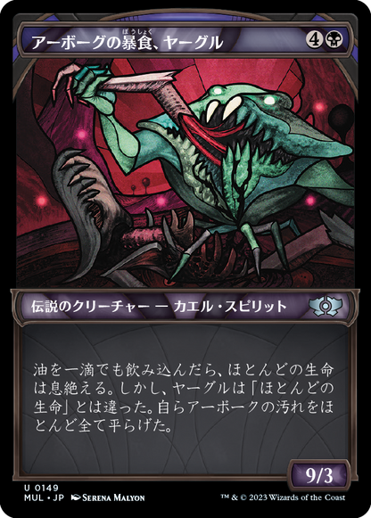 アーボーグの暴食、ヤーグル/Yargle, Glutton of Urborg [MUL][FOIL][ハロー]