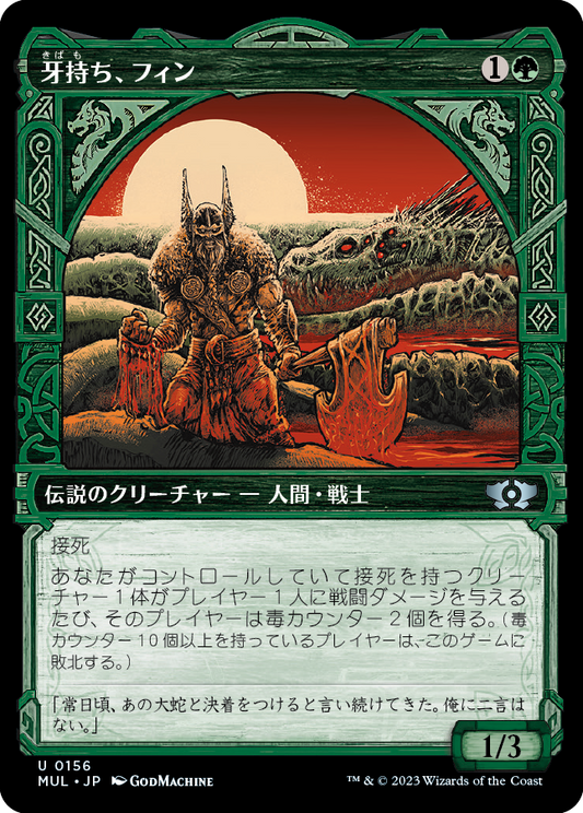 牙持ち、フィン/Fynn, the Fangbearer [MUL][FOIL][ハロー]