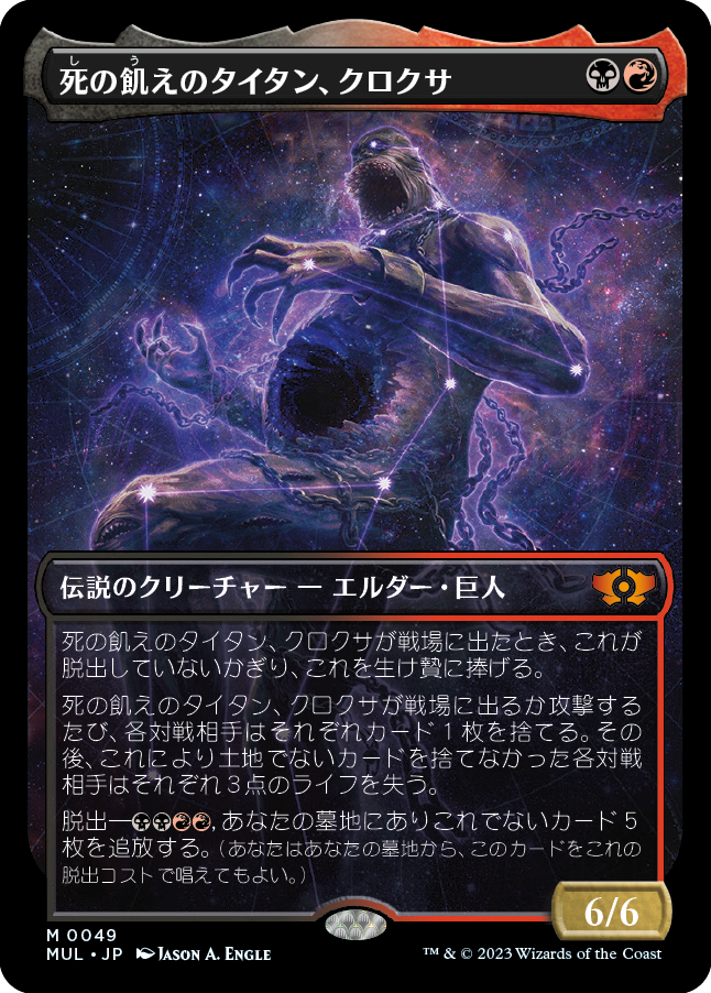 死の飢えのタイタン、クロクサ/Kroxa, Titan of Death's Hunger [MUL][FOIL]