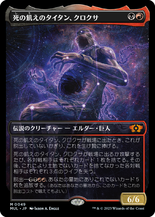 死の飢えのタイタン、クロクサ/Kroxa, Titan of Death's Hunger [MUL][FOIL]