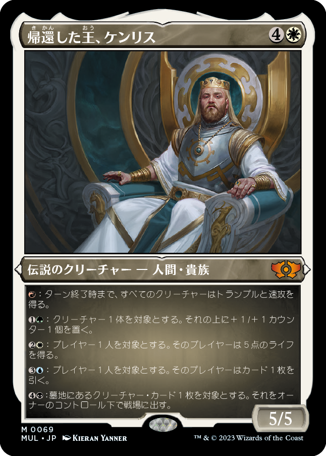 帰還した王、ケンリス/Kenrith, the Returned King [MUL][FOIL][エッチング]