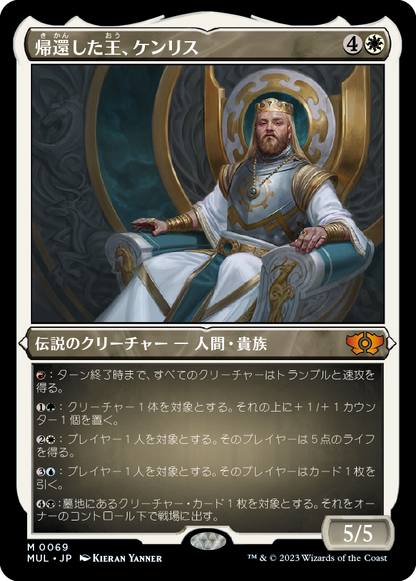 帰還した王、ケンリス/Kenrith, the Returned King [MUL][FOIL][エッチング]