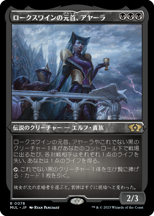 ロークスワインの元首、アヤーラ/Ayara, First of Locthwain [MUL][FOIL][エッチング]