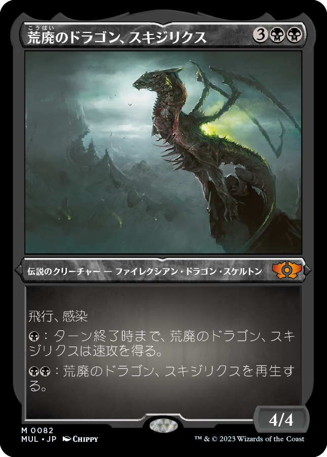 荒廃のドラゴン、スキジリクス/Skithiryx, the Blight Dragon [MUL][FOIL][エッチング]