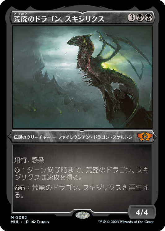 荒廃のドラゴン、スキジリクス/Skithiryx, the Blight Dragon [MUL][FOIL][エッチング]