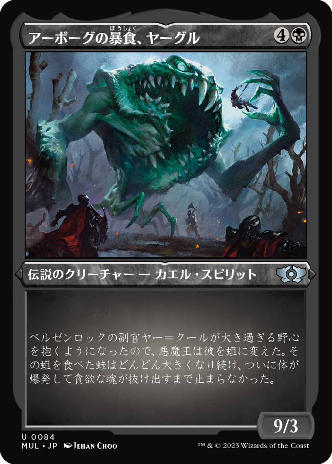 アーボーグの暴食、ヤーグル/Yargle, Glutton of Urborg [MUL][FOIL][エッチング]