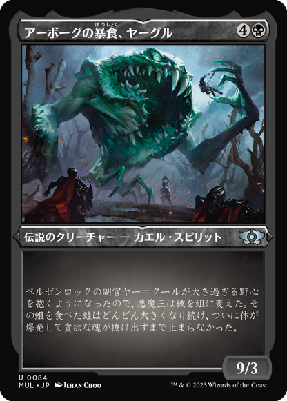 アーボーグの暴食、ヤーグル/Yargle, Glutton of Urborg [MUL][FOIL][エッチング]