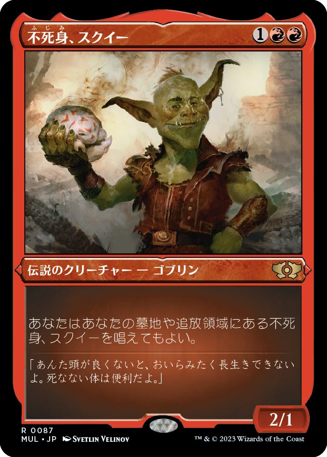 不死身、スクイー/Squee, the Immortal [MUL][FOIL][エッチング]