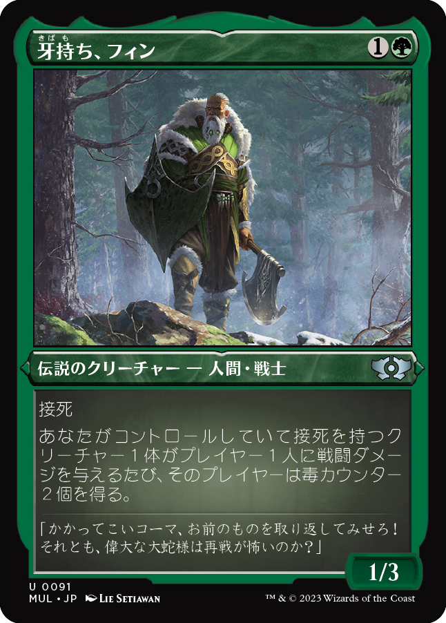 牙持ち、フィン/Fynn, the Fangbearer [MUL][FOIL][エッチング]