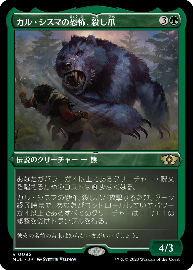 カル・シスマの恐怖、殺し爪/Goreclaw, Terror of Qal Sisma [MUL][FOIL][エッチング]