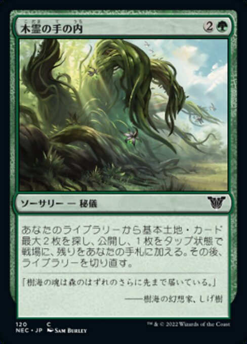 木霊の手の内/Kodama's Reach [NEC]