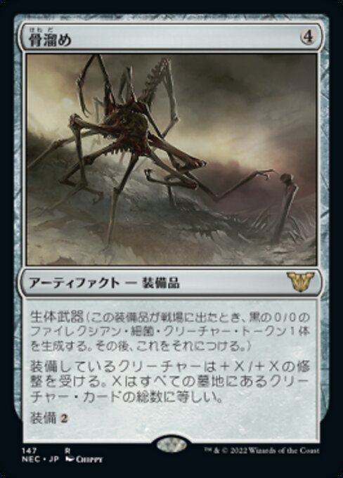 骨溜め/Bonehoard [NEC]