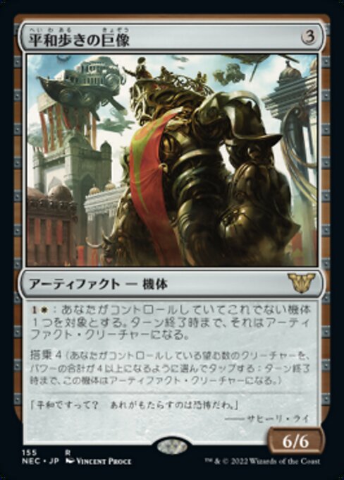 平和歩きの巨像/Peacewalker Colossus [NEC]