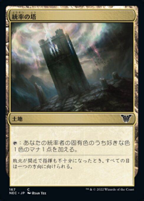 統率の塔/Command Tower [NEC]